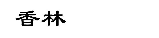 香林