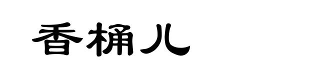 香桶儿