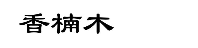 香楠木