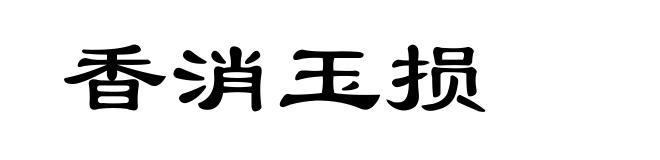 香消玉损
