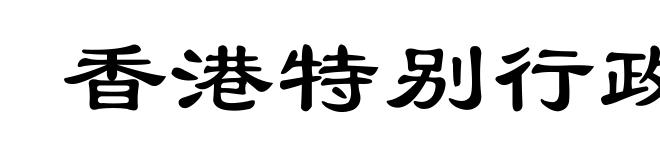 香港特别行政区
