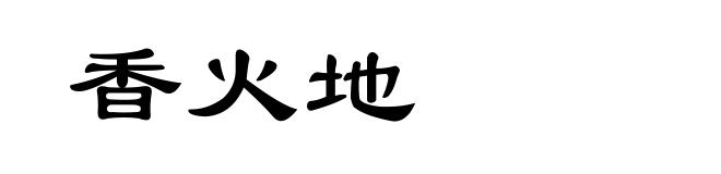香火地