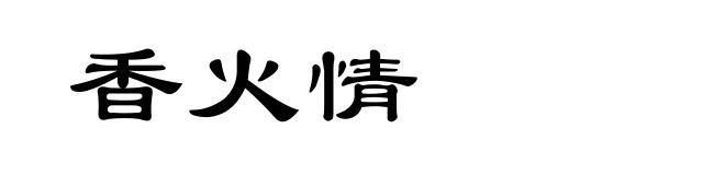 香火情