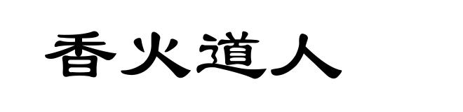 香火道人