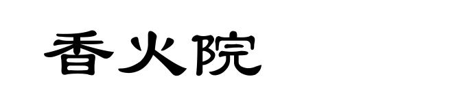 香火院
