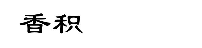 香积