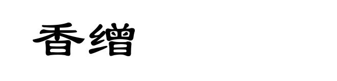 香缯
