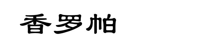香罗帕