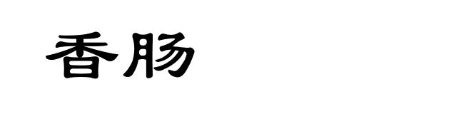 香肠