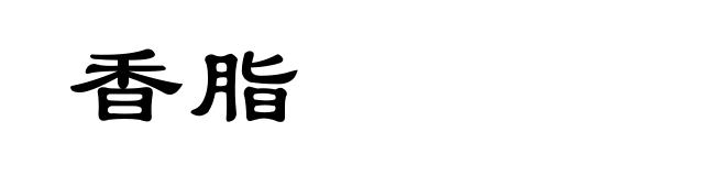 香脂