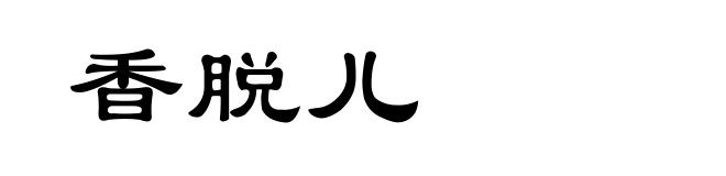 香脱儿