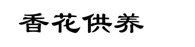 香花供养