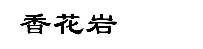 香花岩