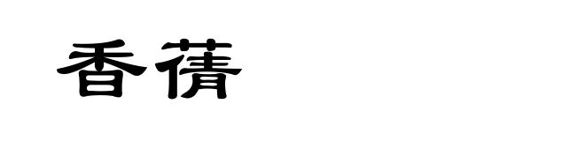香蒨