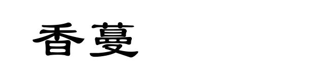 香蔓