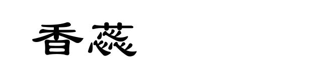 香蕊