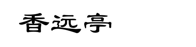 香远亭