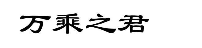 万乘之君