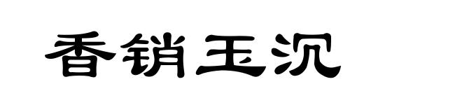 香销玉沉