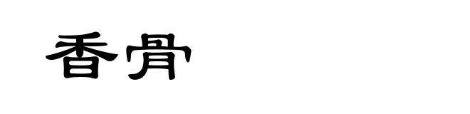 香骨