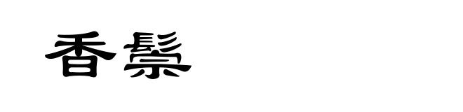 香鬃