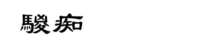 騣痴