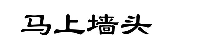 马上墙头