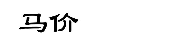 马价