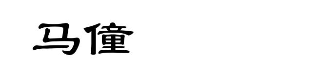 马僮