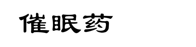 催眠药