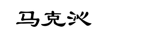 马克沁
