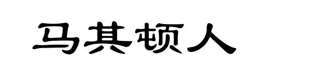 马其顿人