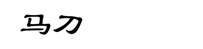 马刀