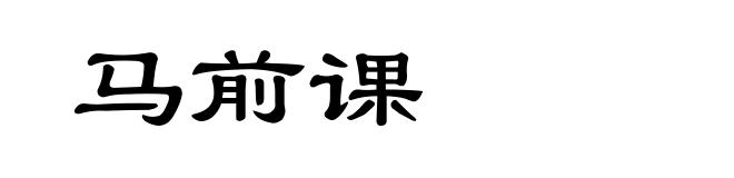 马前课