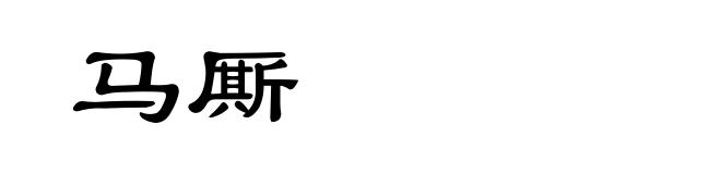 马厮