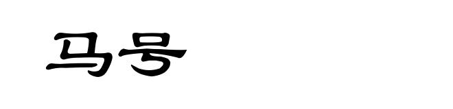 马号