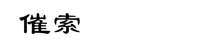 催索