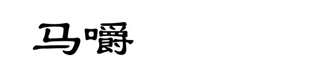 马嚼