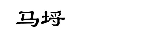 马埒