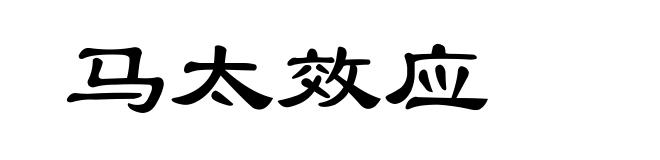 马太效应