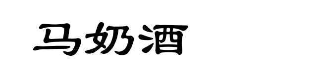 马奶酒