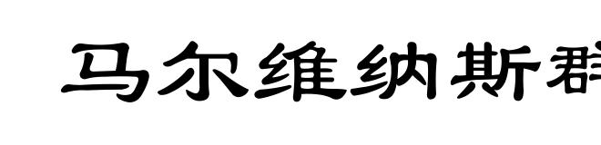马尔维纳斯群岛