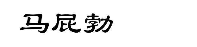马屁勃