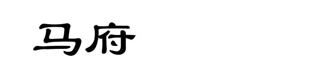 马府
