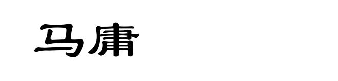 马庸