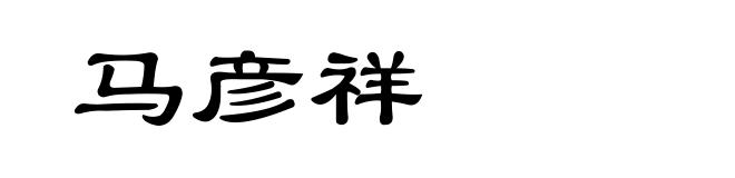 马彦祥