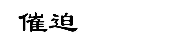 催迫