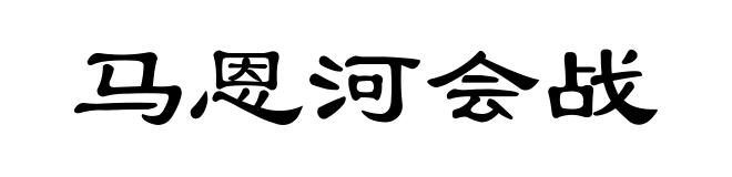 马恩河会战