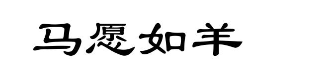 马愿如羊
