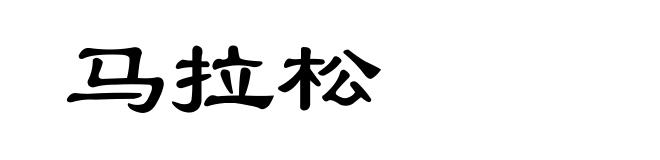 马拉松